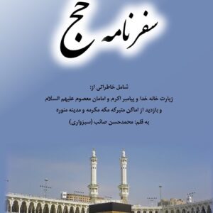 سفر نامه حج