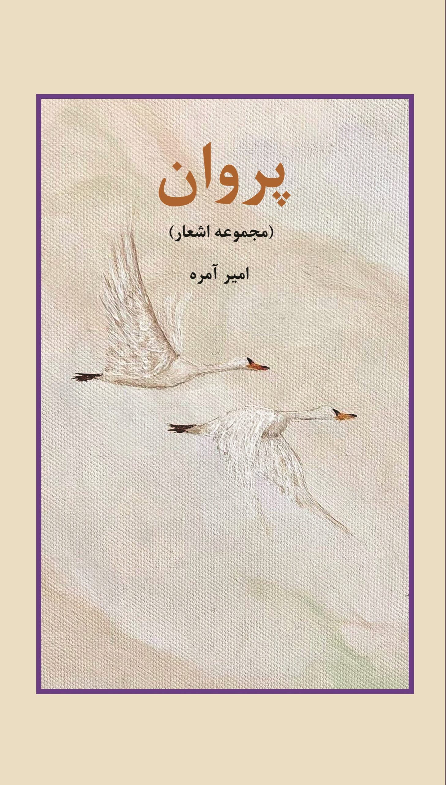 1 کتاب شعر پروان