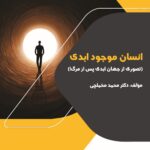 کتاب انسان موجود ابدی