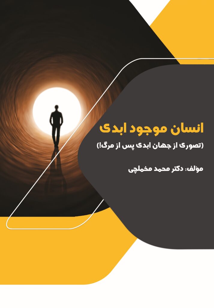 کتاب انسان موجود ابدی