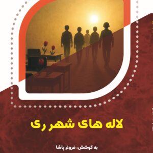 لاله های شهرری