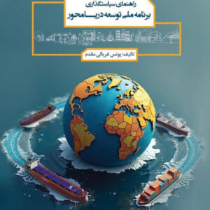 توسعه دریا محور