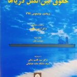 خرید کتاب حقوق بین الملل دریاها