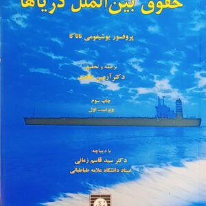 خرید کتاب حقوق بین الملل دریاها