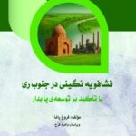 فشافویه نگینی در جنوب ری