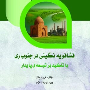 فشافویه نگینی در جنوب ری