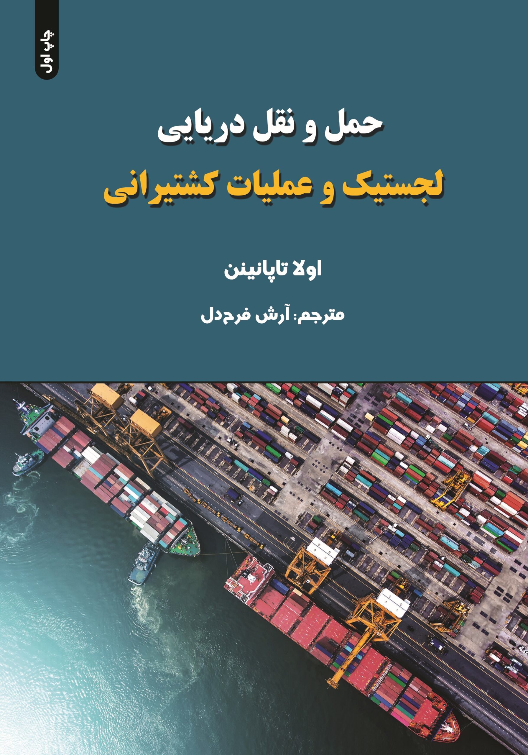 حمل و نقل دریایی لجستیک و عملیات کشتیرانی