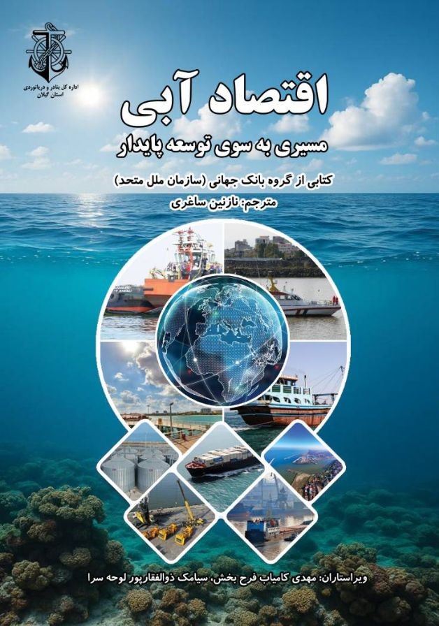 اقتصاد آبی
